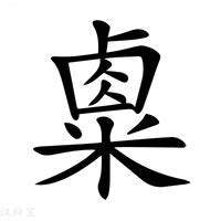 15畫的字|15画的字